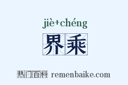 界乘是什么意思的图片